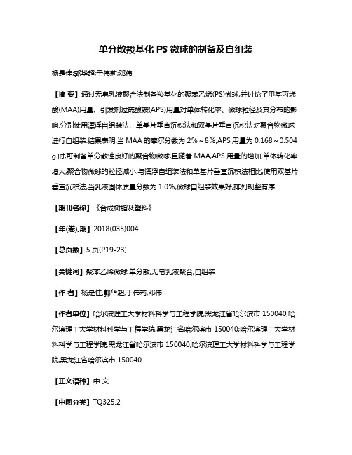单分散羧基化PS微球的制备及自组装