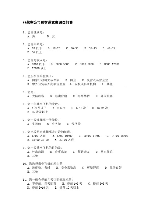 航空公司顾客满意度调查问卷