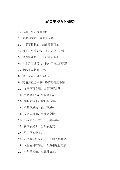 有关于交友的谚语