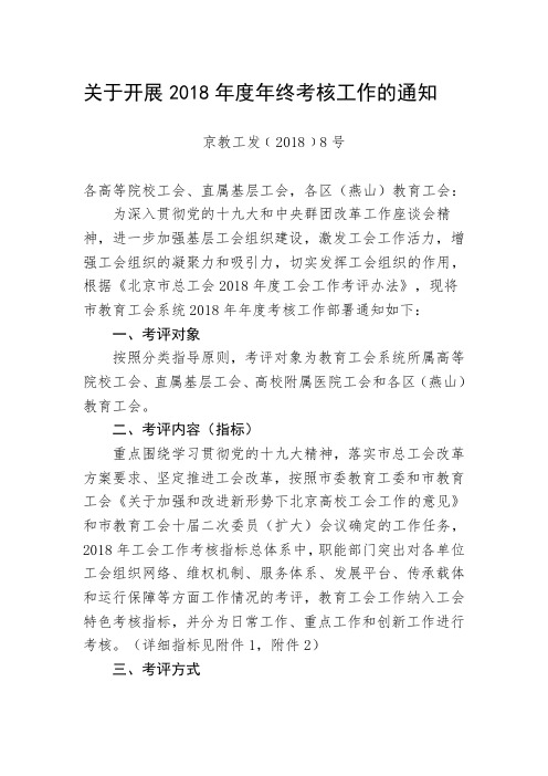 关于开展2018年度年终考核工作的通知.doc