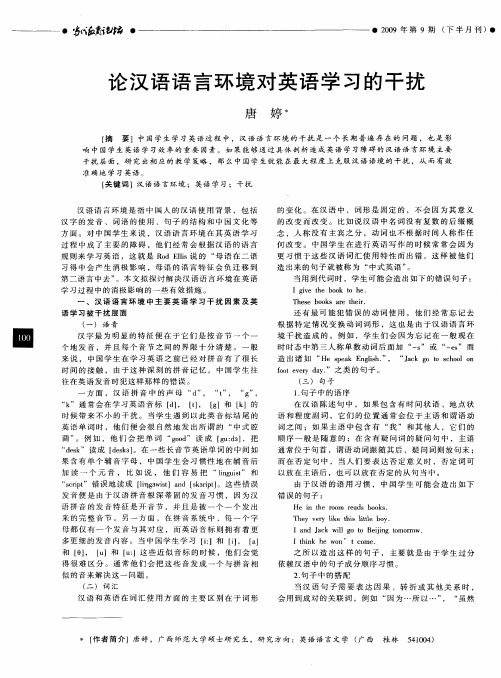 论汉语语言环境对英语学习的干扰