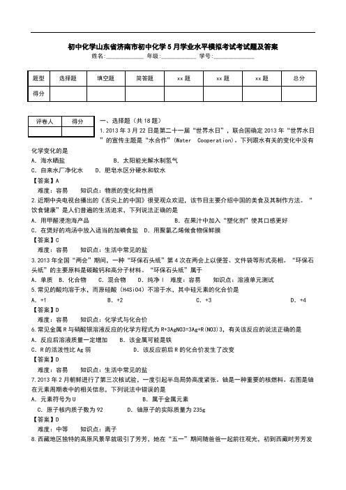 初中化学山东省济南市初中化学5月学业水平模拟考试考试题及答案.doc