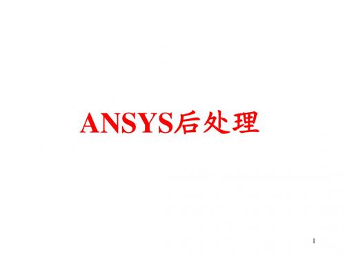 ANSYS后处理