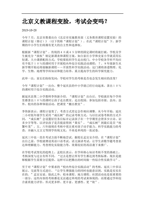北京义教课程变脸,考试会变吗？docx