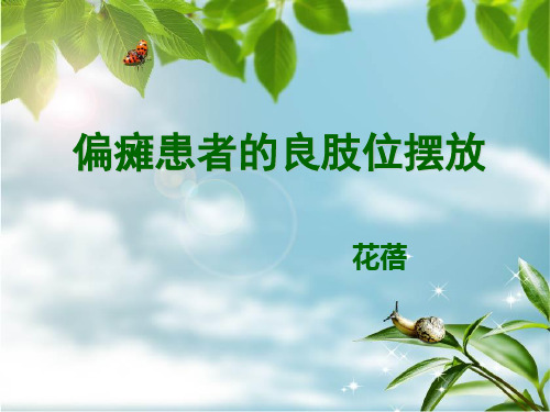 (完整版)偏瘫患者的良肢位摆放