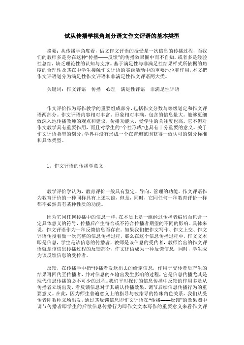试从传播学视角划分语文作文评语的基本类型
