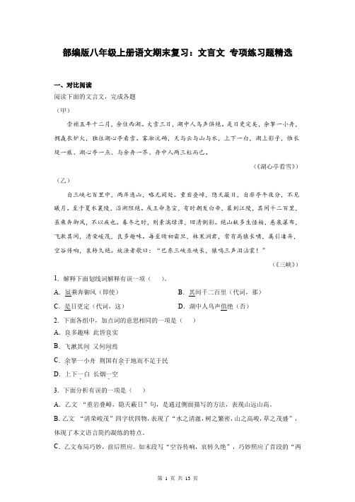 部编版八年级上册语文期末复习：文言文 专项练习题精选(Word版,含答案)