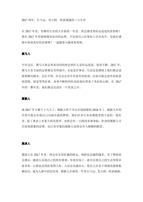 2017鸡年,行大运,发大财,收获满满的三大生肖