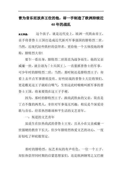 曾为音乐而放弃王位的他,却一手制造了欧洲持续近40年的战乱