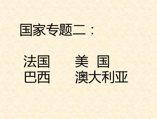 国家专题二：法国、美国、巴西、澳大利亚 课件-河北省涞源县晶华学校九年级地理复习(共28张PPT)