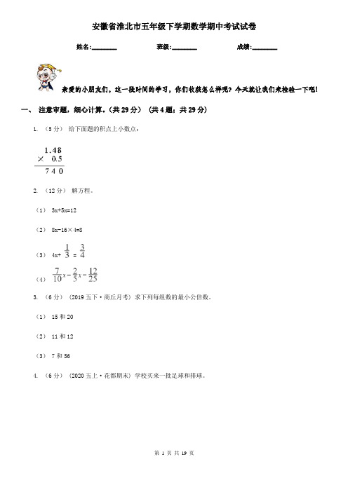 安徽省淮北市五年级下学期数学期中考试试卷