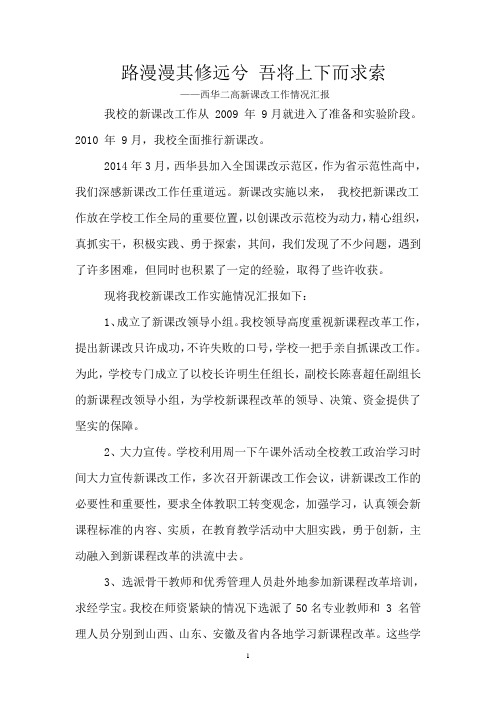 河南省西华县西华二高：新课改先进学校事迹材料