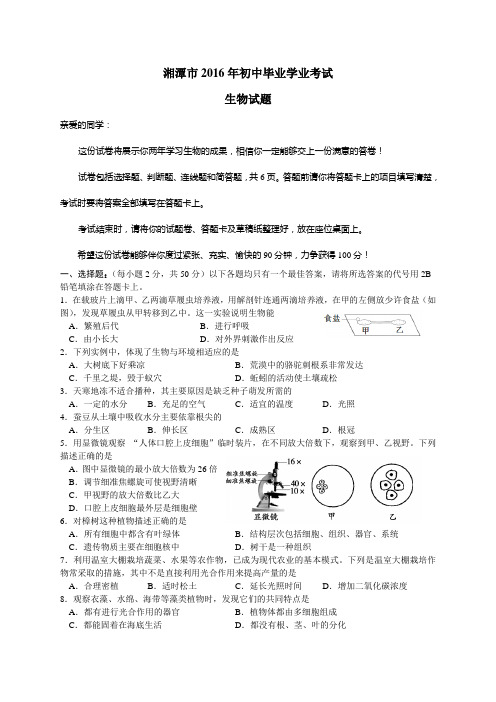 2016年湖南湘潭生物学业题及答案精编
