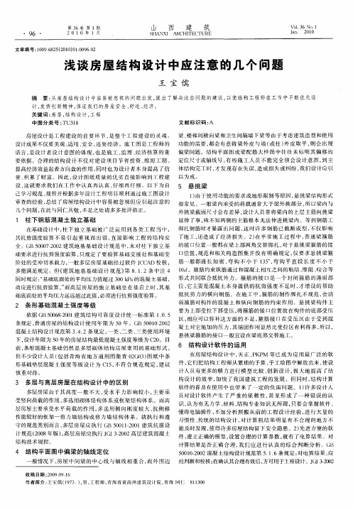 浅谈房屋结构设计中应注意的几个问题