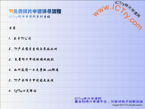 TI免费样片申请与经验(ICTry样片申请网独家系列)