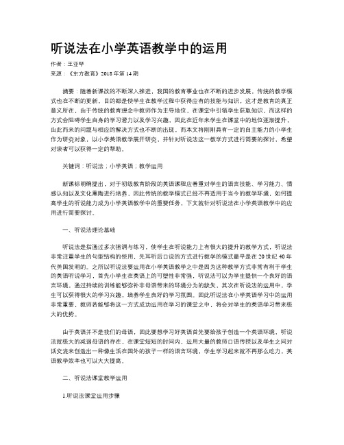 听说法在小学英语教学中的运用