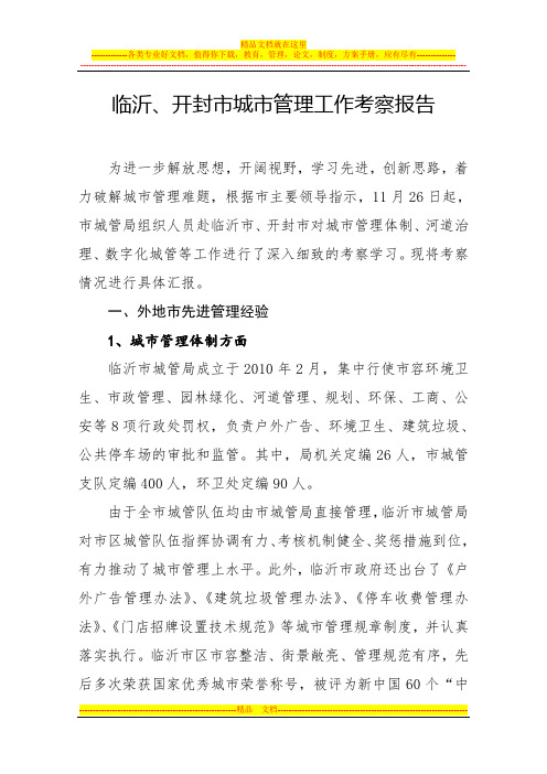 临沂市城市管理工作考察报告