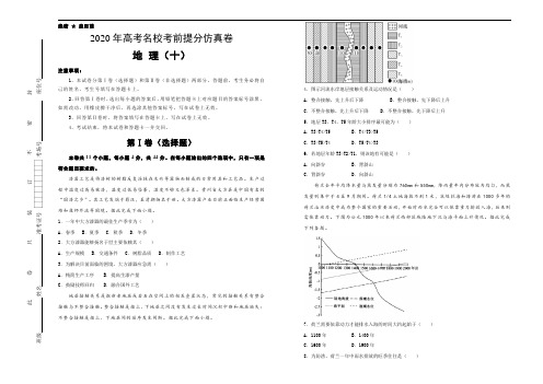 2020年高考名校考前提分仿真卷 地理(十)学生版