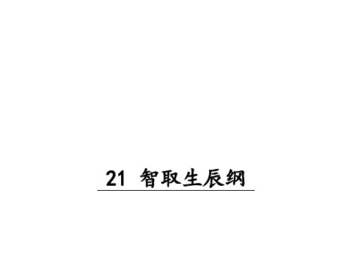 2018年秋九年级语文上册教学课件21 智取生辰纲(共43张PPT)