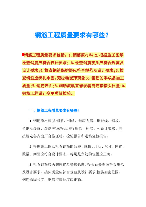 钢筋工程质量要求有哪些？