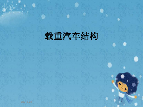 载重汽车结构