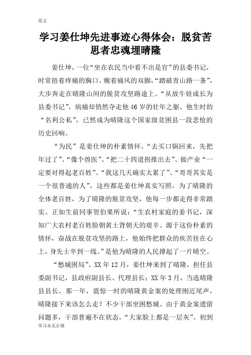 【范文】学习姜仕坤先进事迹心得体会：脱贫苦思者忠魂埋晴隆