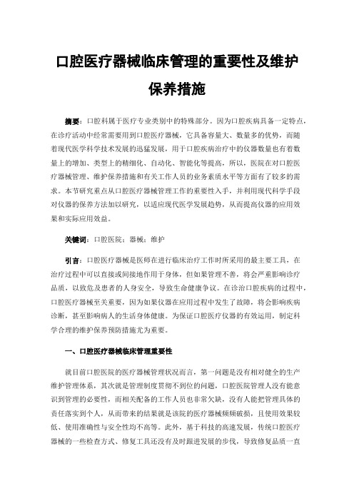 口腔医疗器械临床管理的重要性及维护保养措施