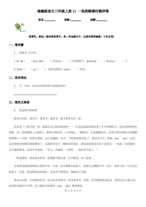 部编版语文三年级上册11 一块奶酪课时测评卷