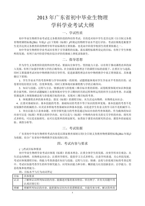 2013年广东省初中毕业生物理学科学业考试大纲(章桂寿打印整理)