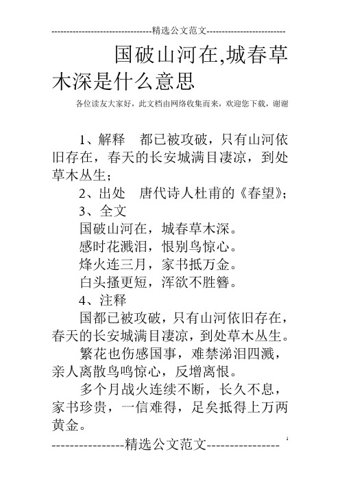 国破山河在,城春草木深是什么意思