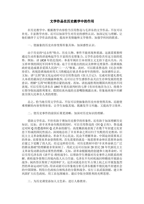 文学作品在历史教学中的作用