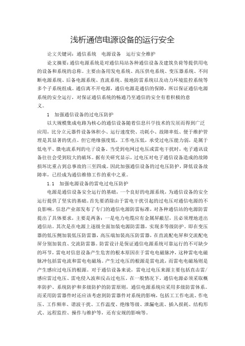 浅析通信电源设备的运行安全(1)