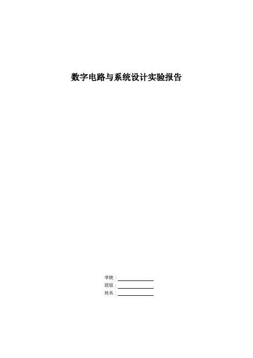 数字电路与系统设计实验报告