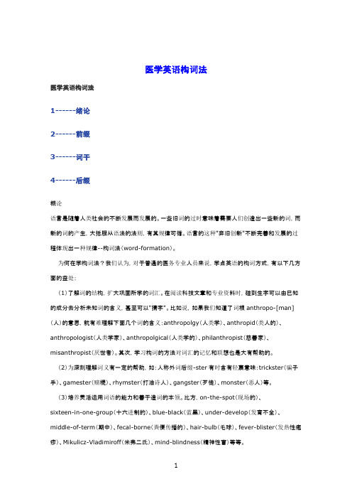 医学英语构词法