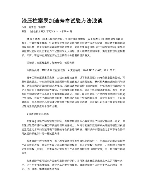 液压柱塞泵加速寿命试验方法浅谈