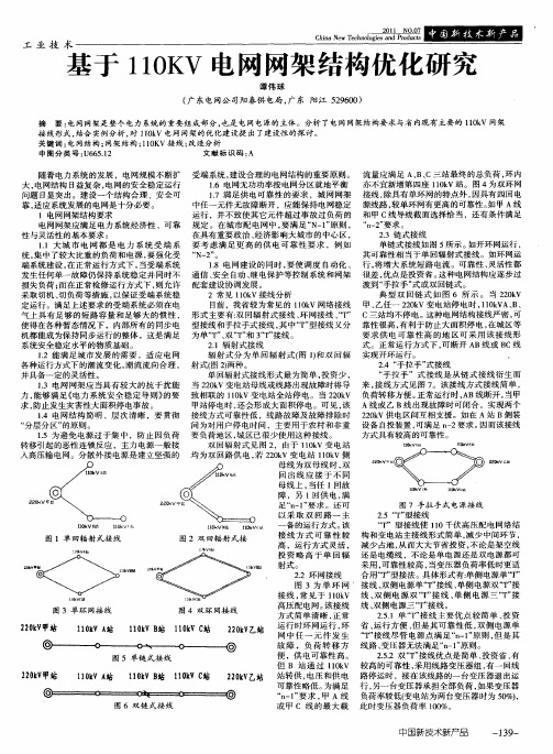 基于110KV电网网架结构优化研究