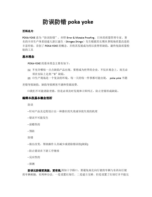 防误防错poka yoke