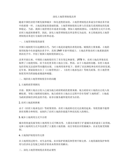 深化土地管理制度改革