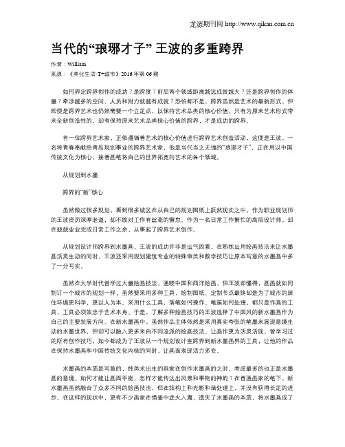当代的“琅琊才子” 王波的多重跨界
