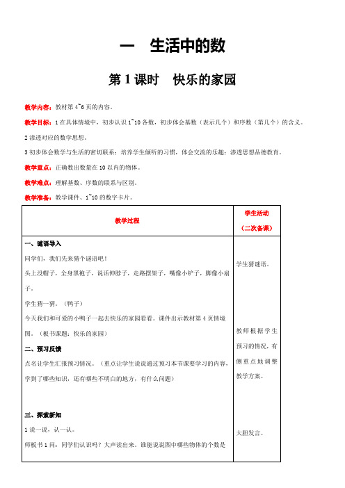 北师大版数学一年级上册1.1  快乐的家园教案含反思(表格式)