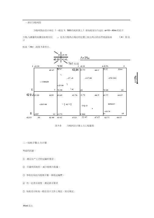 方格网法计算土方量教材及例题
