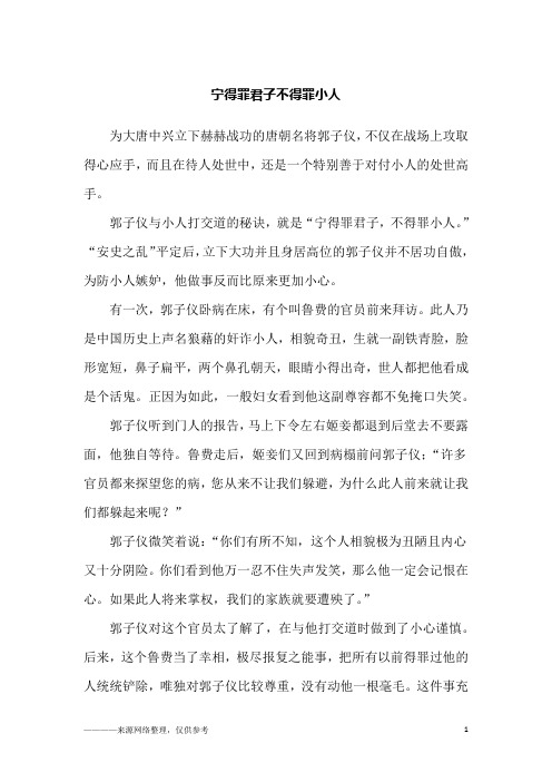 宁得罪君子不得罪小人_励志