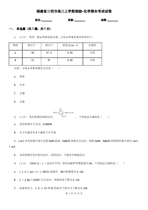 福建省三明市高三上学期理综-化学期末考试试卷