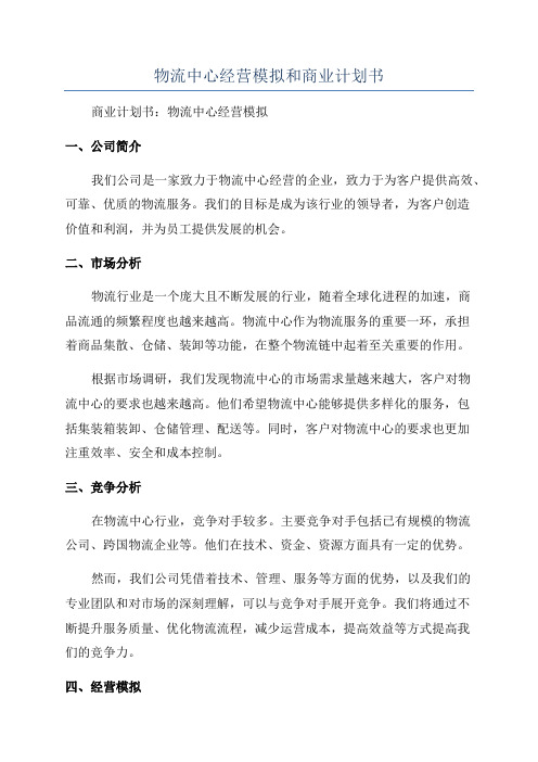 物流中心经营模拟和商业计划书