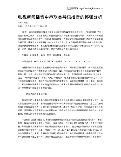 电视新闻播音中串联类导语播音的停顿分析