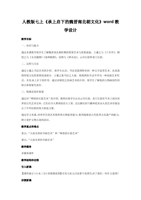 人教版七上《承上启下的魏晋南北朝文化》word教学设计