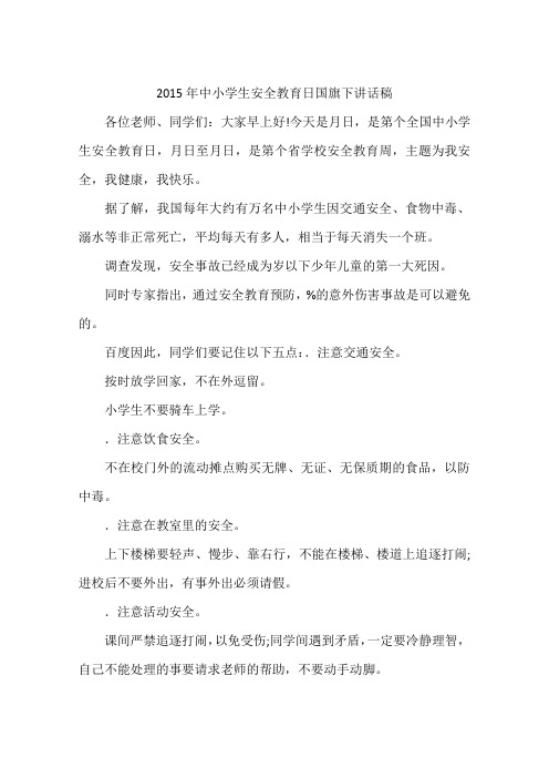 2015年中小学生安全教育日国旗下讲话稿