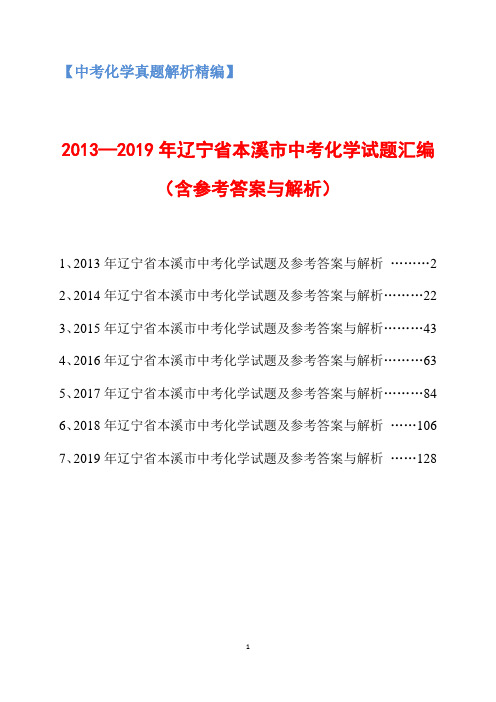2013-2019年辽宁省本溪市中考化学试题汇编(含参考答案与解析)