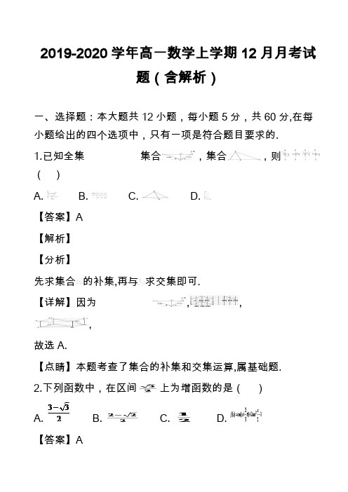 2019-2020学年高一数学上学期12月月考试题(含解析)_2