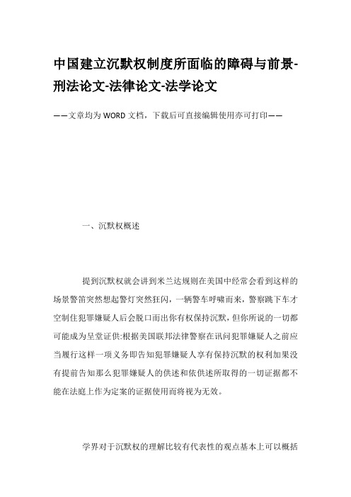中国建立沉默权制度所面临的障碍与前景-刑法论文-法律论文-法学论文